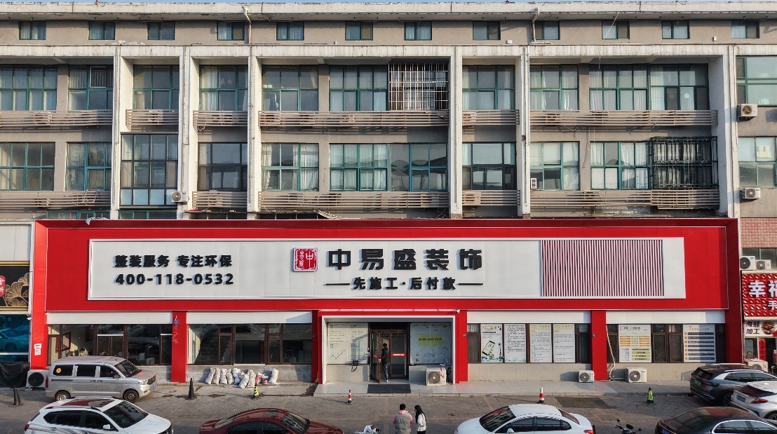 青岛中易盛装饰 企业门头