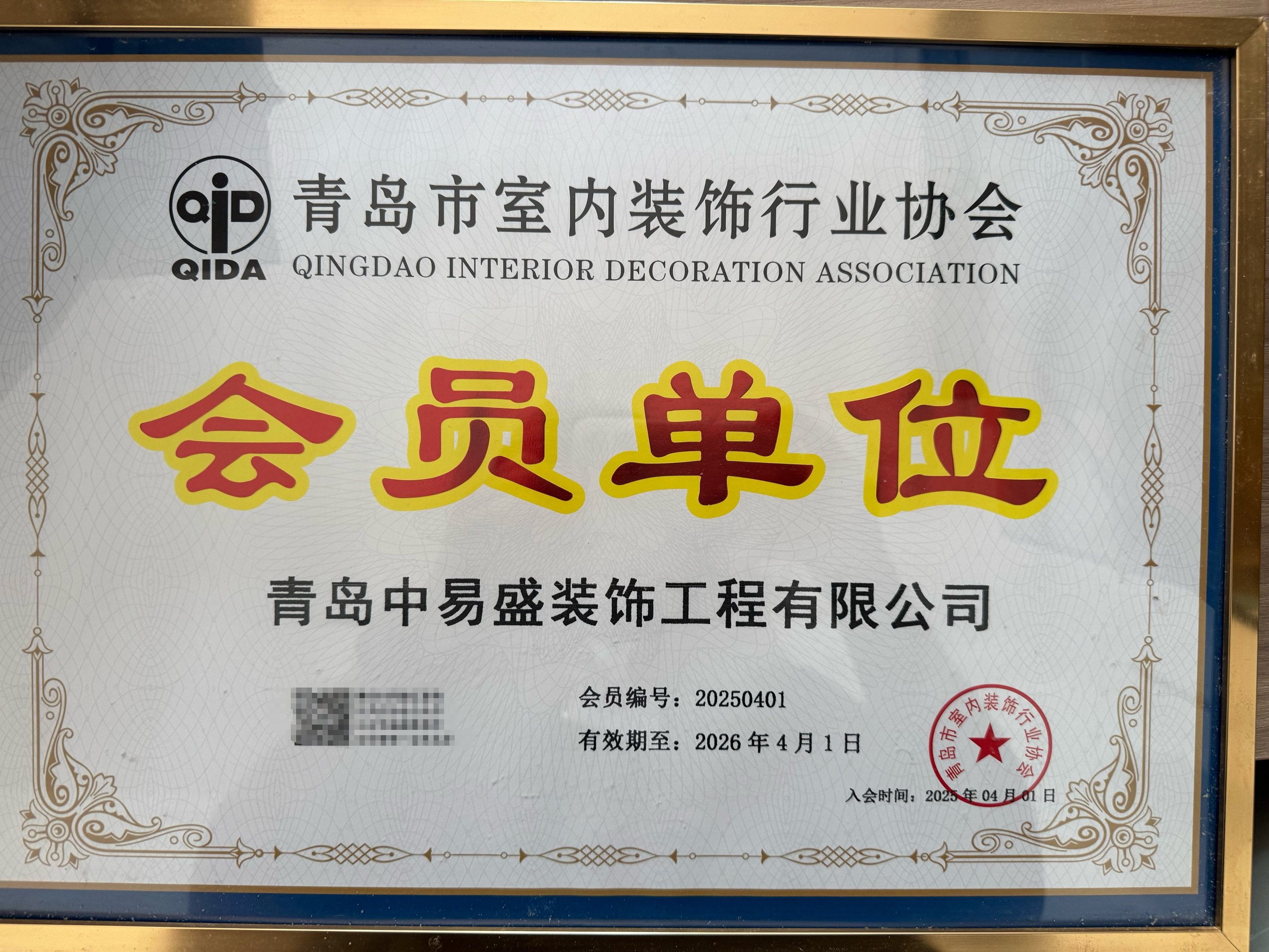 青岛中易盛装饰 企业荣誉奖项